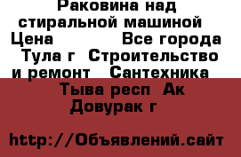 Раковина над стиральной машиной › Цена ­ 1 000 - Все города, Тула г. Строительство и ремонт » Сантехника   . Тыва респ.,Ак-Довурак г.